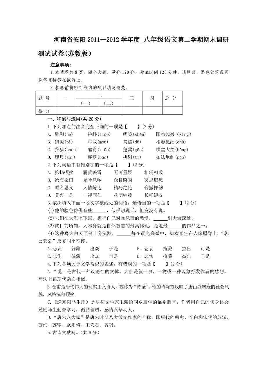 河南省安阳2012年八年级语文第二学期期末调研测试题试卷练习题（苏教版）_第1页