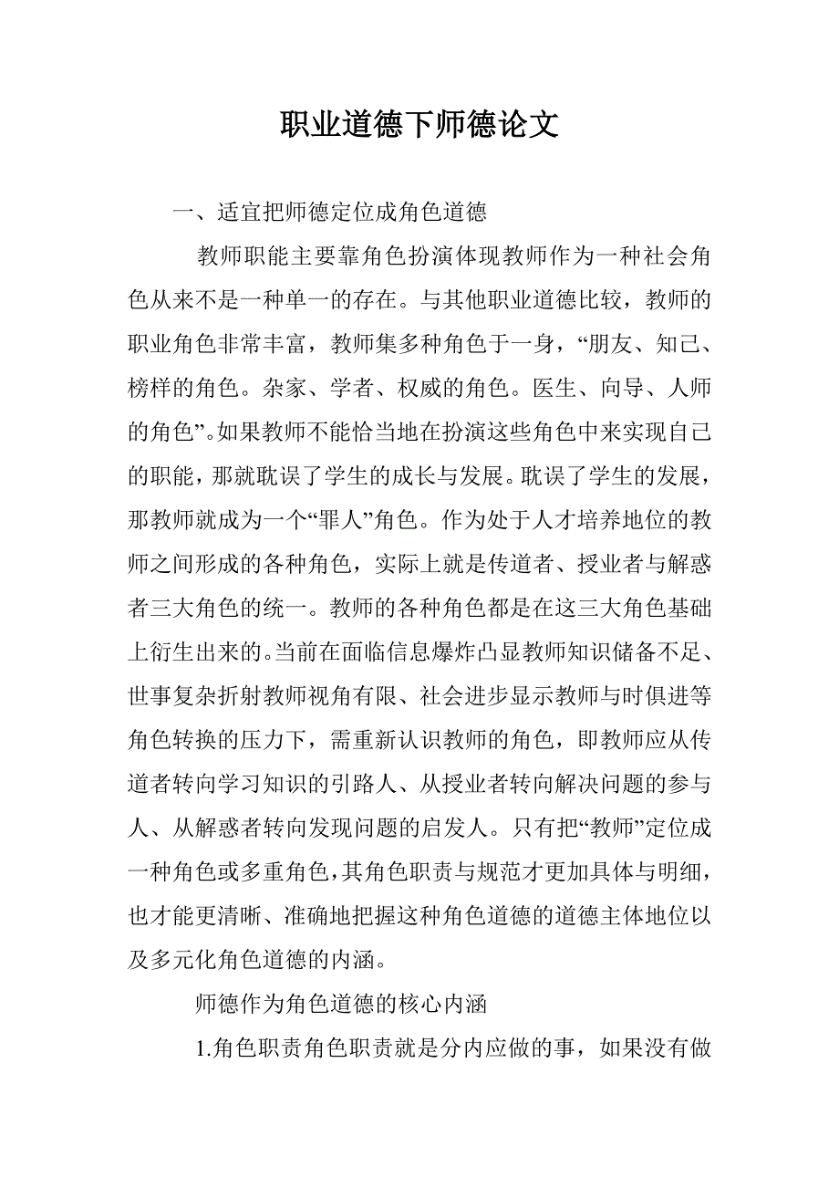 职业道德下师德论文 _第1页