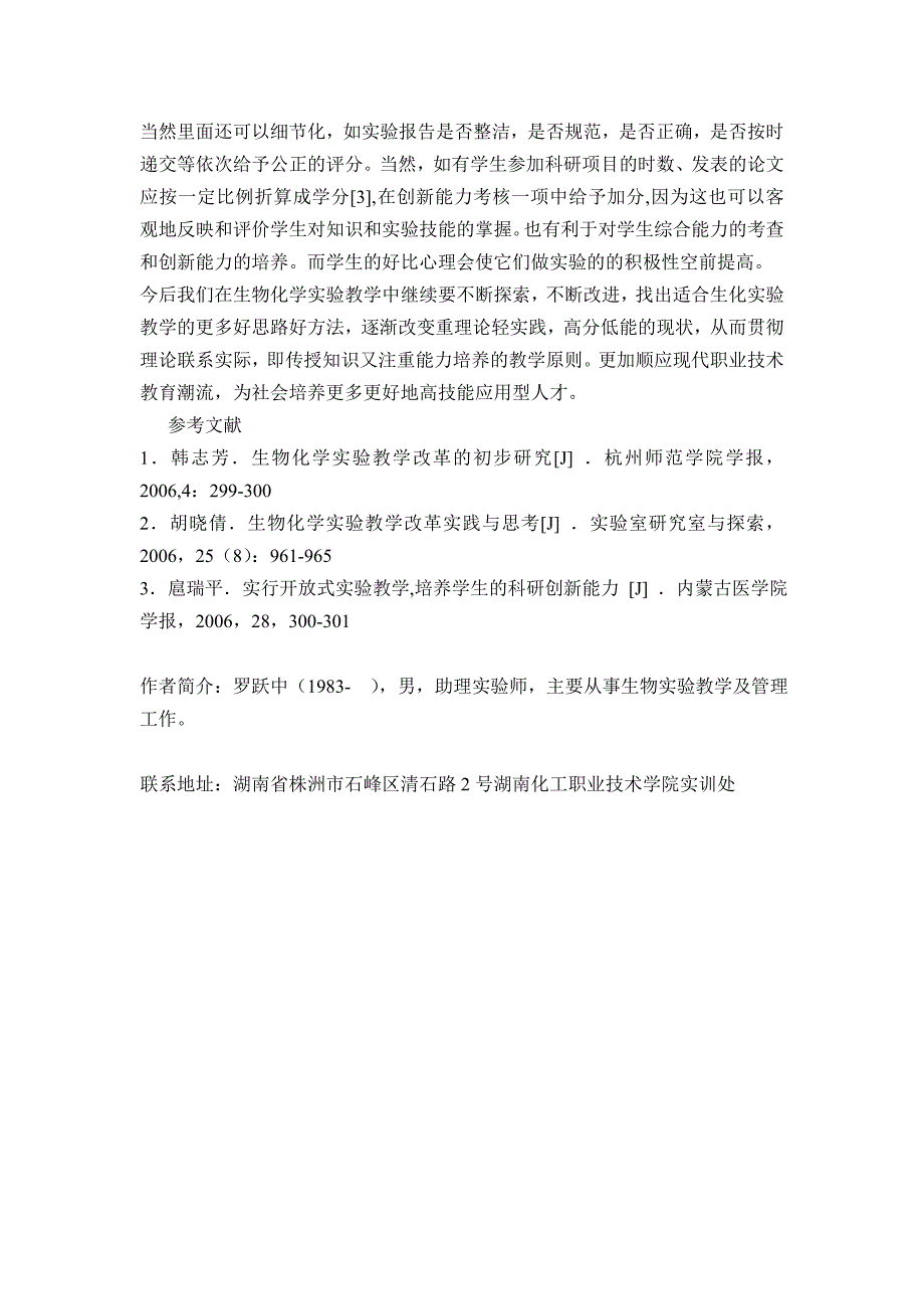 浅谈生物化学实验教学改革_第4页