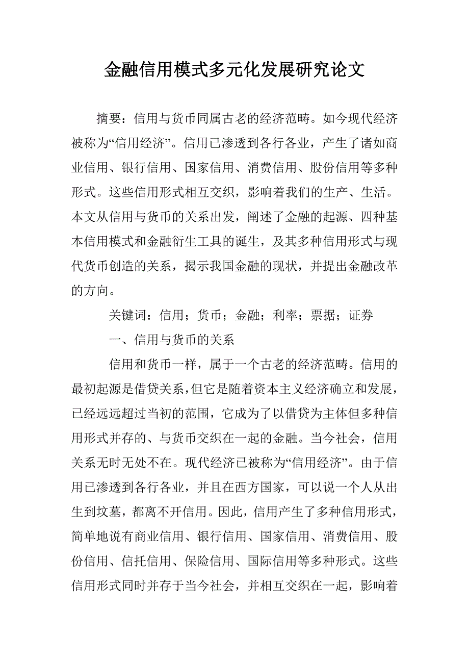 金融信用模式多元化发展研究论文 _第1页