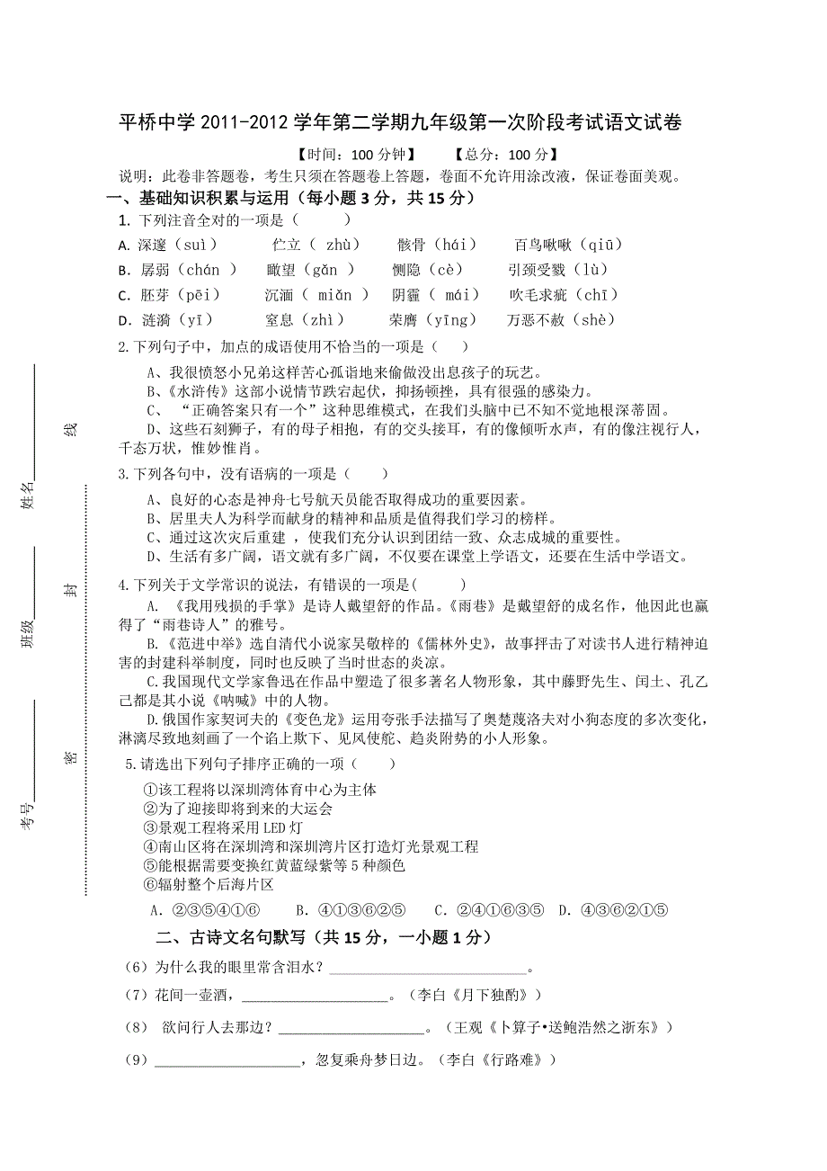 平桥中学2012年人教版九年级第二学期第一次阶段考试语文试卷_第1页