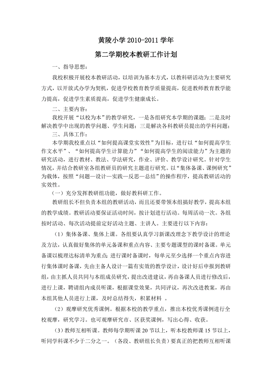 黄陵小学校本教研工作计划_第1页