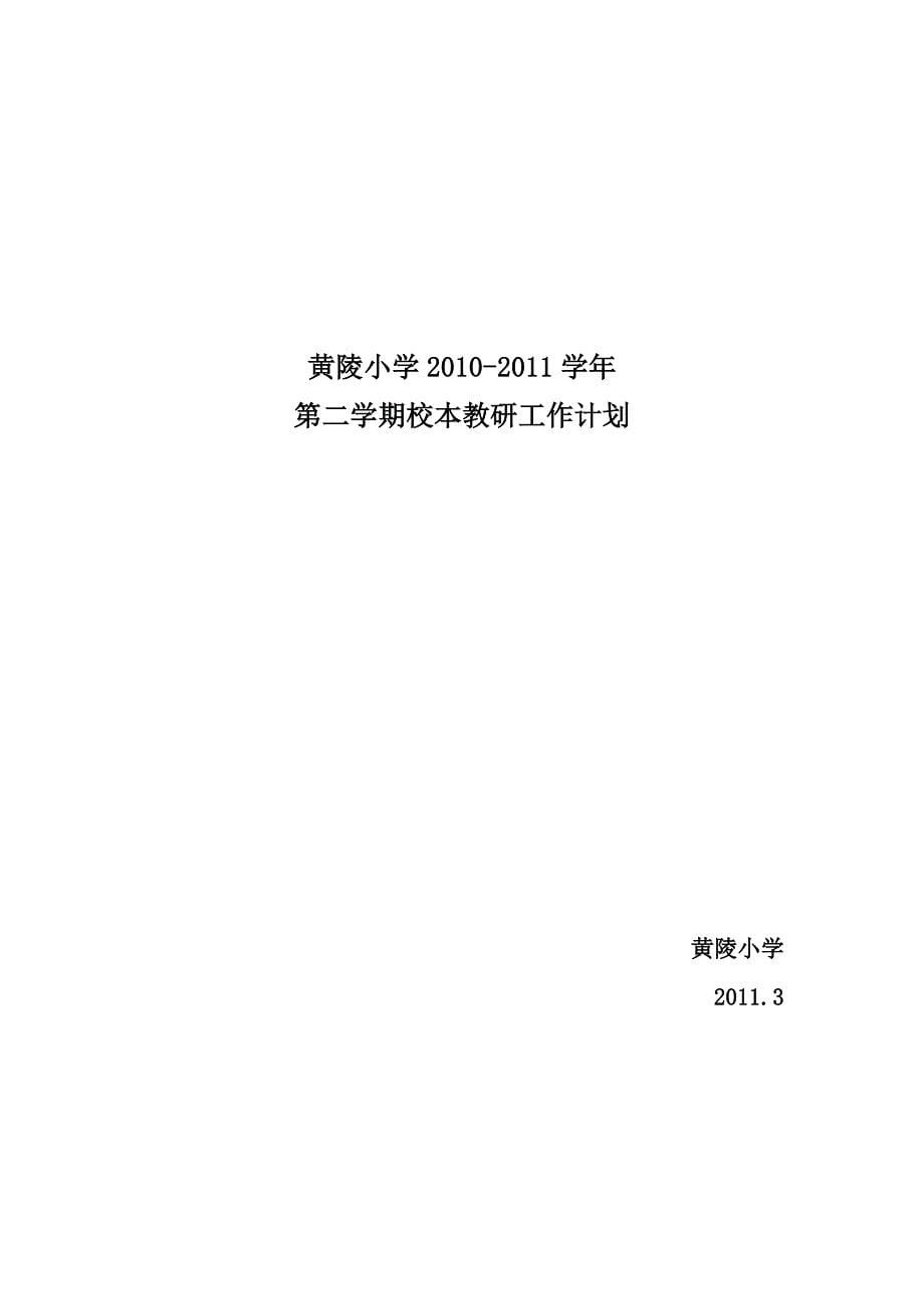 黄陵小学校本教研工作计划_第5页