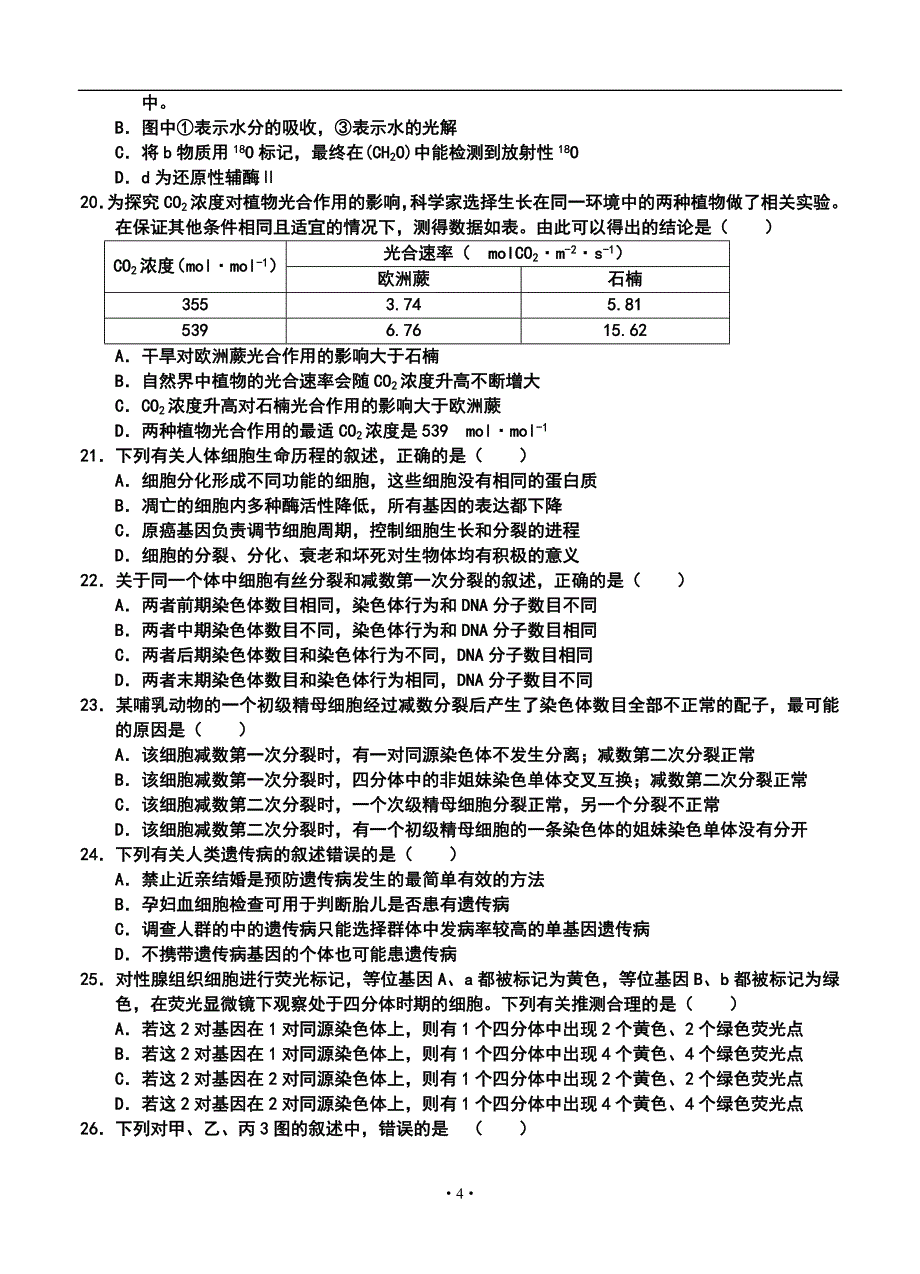 2017届江西省师大附中、高三上学期联考生物试题及答案_第4页