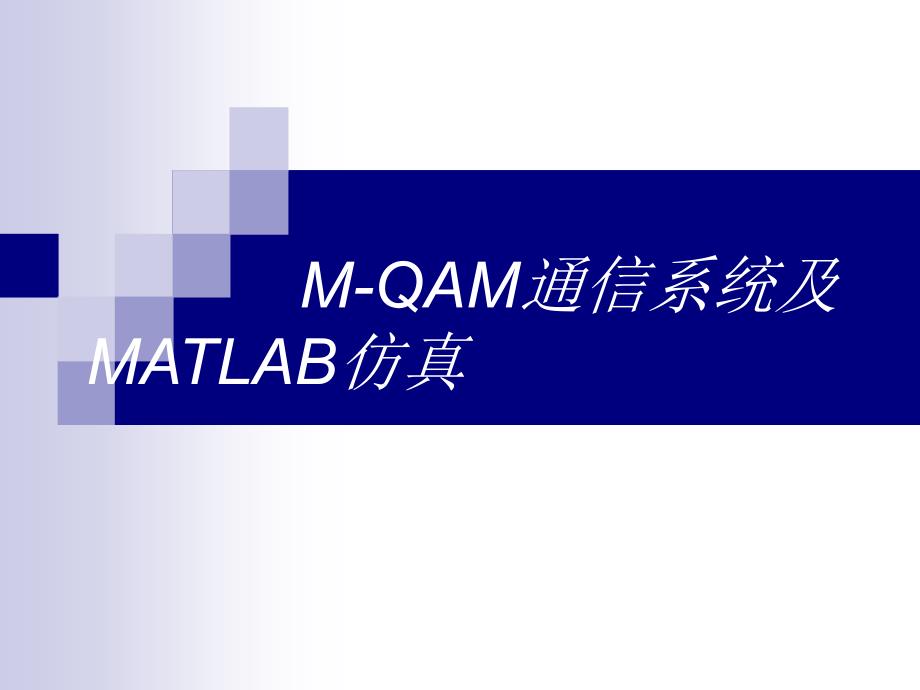 M-QAM通信系统及matlab的仿真ppt课件_第1页