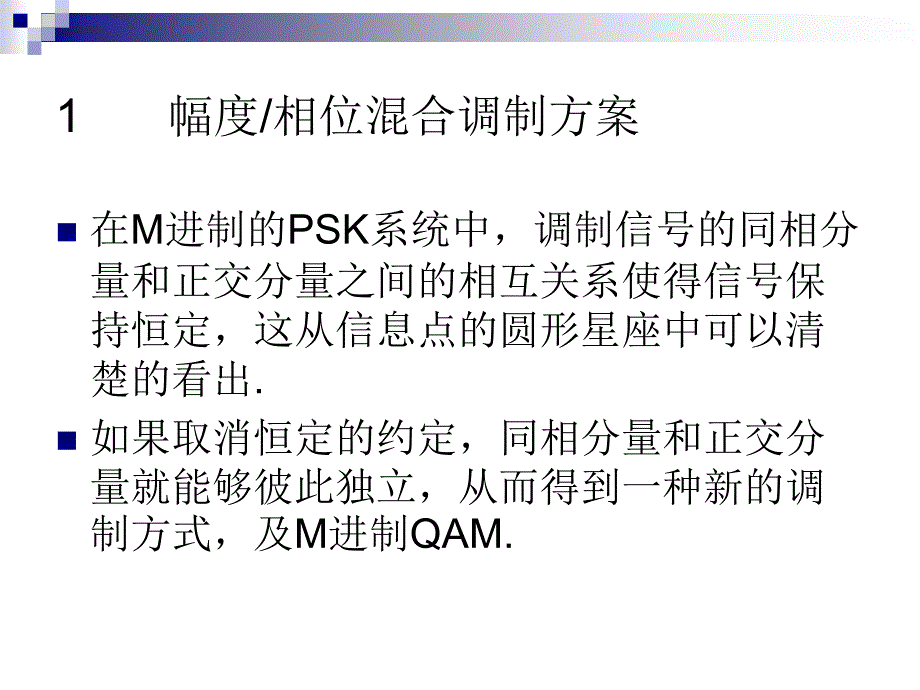 M-QAM通信系统及matlab的仿真ppt课件_第2页