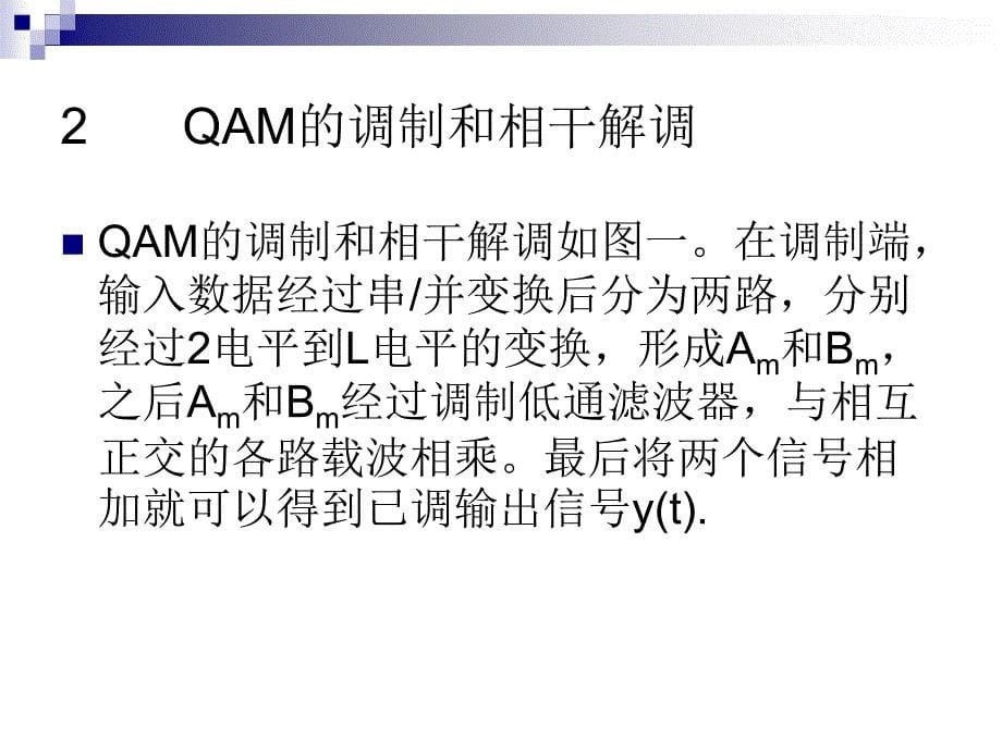 M-QAM通信系统及matlab的仿真ppt课件_第5页