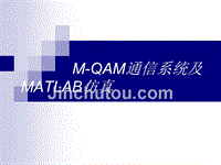 M-QAM通信系统及matlab的仿真ppt课件