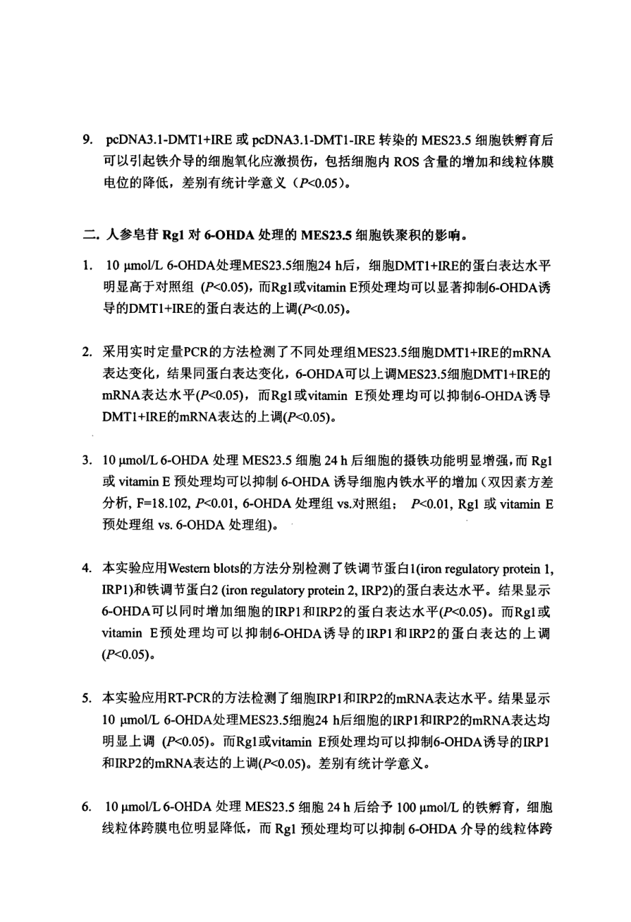 DMT1的高表达在MES235细胞铁聚积中的作用及人参皂苷Rg1的保护作用机制研究_第3页