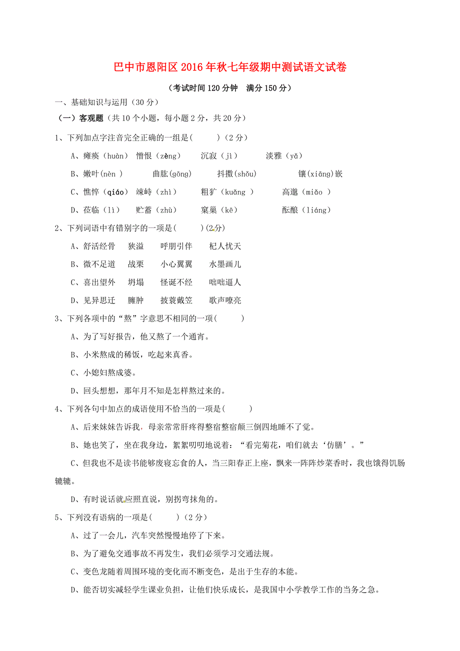 四川省巴中市恩阳区2016-2017学年七年级上学期语文期中试题_第1页