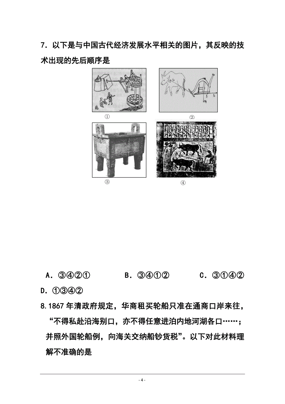 2017届浙江省湖州市高三上学期期末考试样卷历史试题及答案_第4页