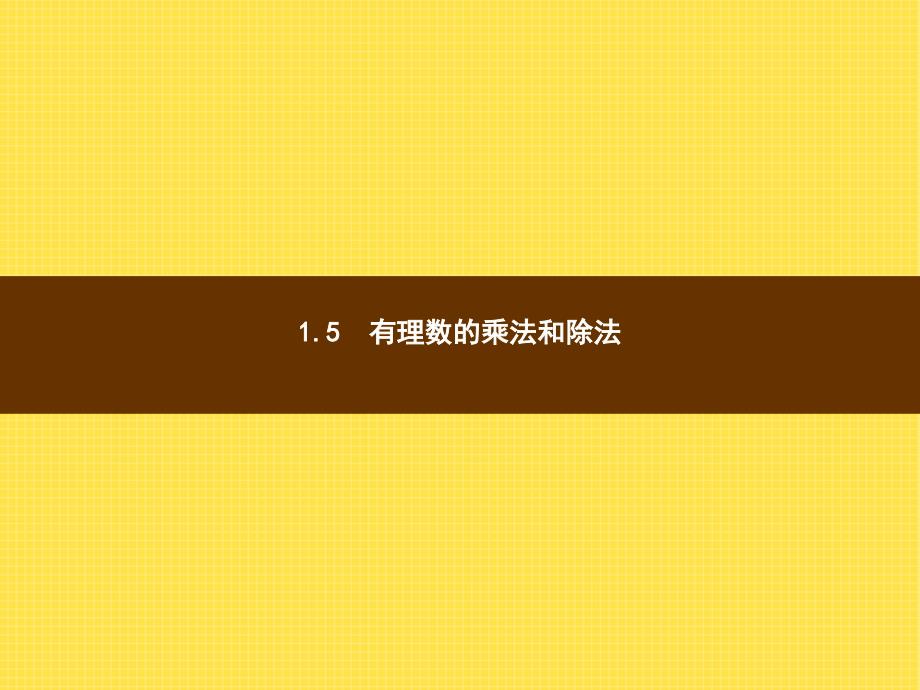 1.5.1《有理数的乘法（1）》ppt课件含教学反思设计【湘教版】七年级上册数学_第1页