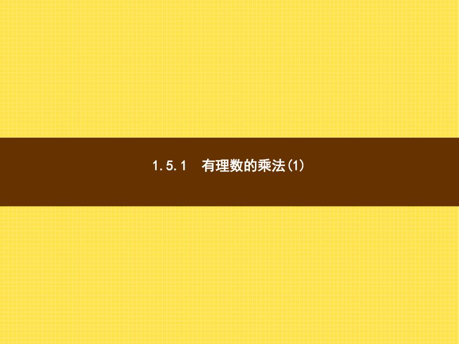 1.5.1《有理数的乘法（1）》ppt课件含教学反思设计【湘教版】七年级上册数学_第2页