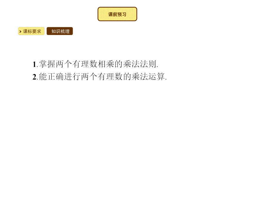 1.5.1《有理数的乘法（1）》ppt课件含教学反思设计【湘教版】七年级上册数学_第3页