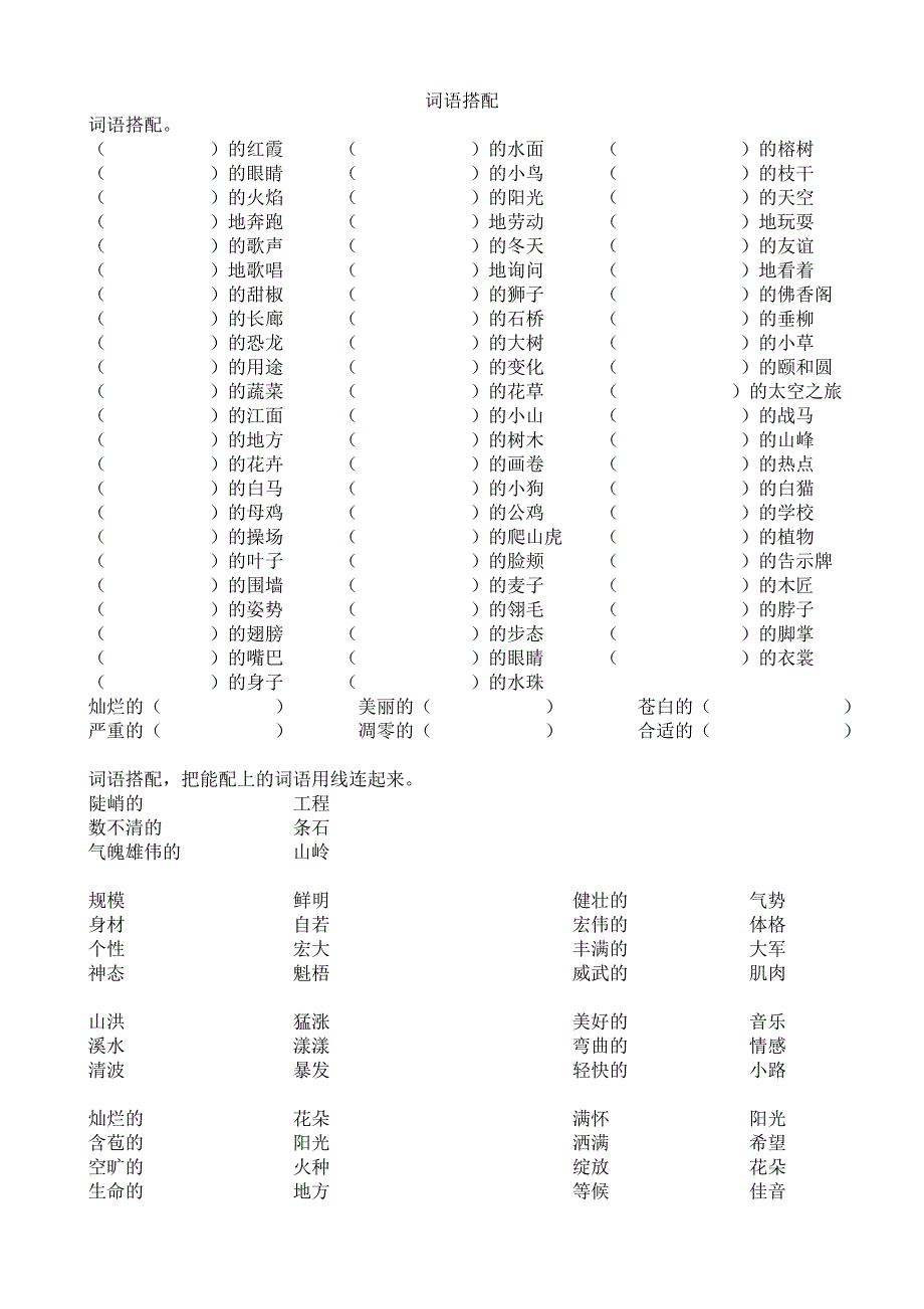 四年级期末复习资料（词语搭配）-小学四年级新课标人教版_第1页