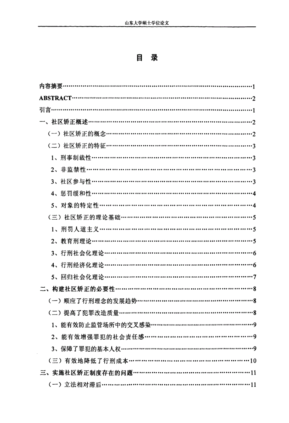 论我国社区矫正制度完善_第3页