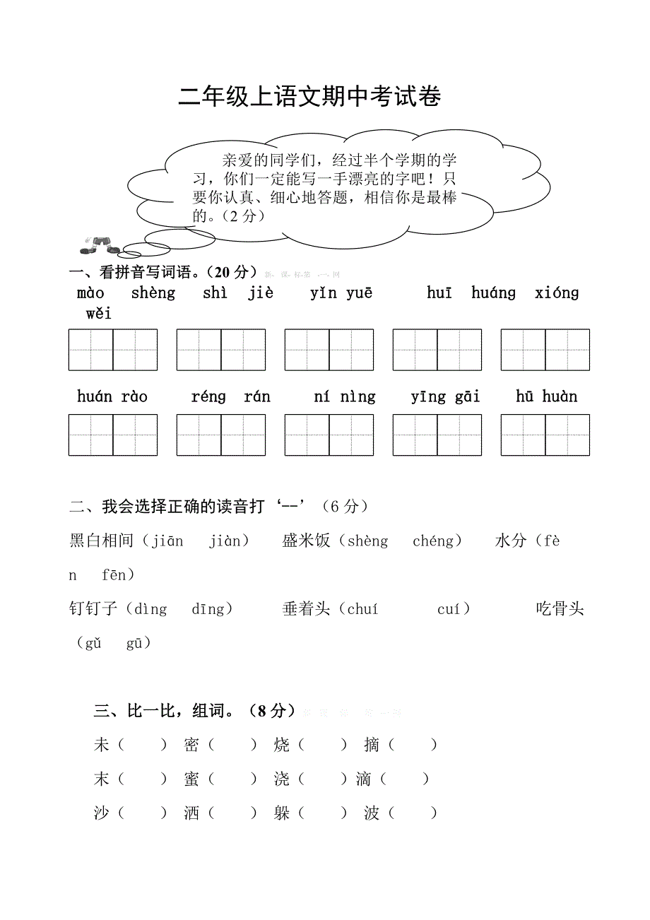 2014二下语文期中试卷-新课标人教版_第1页