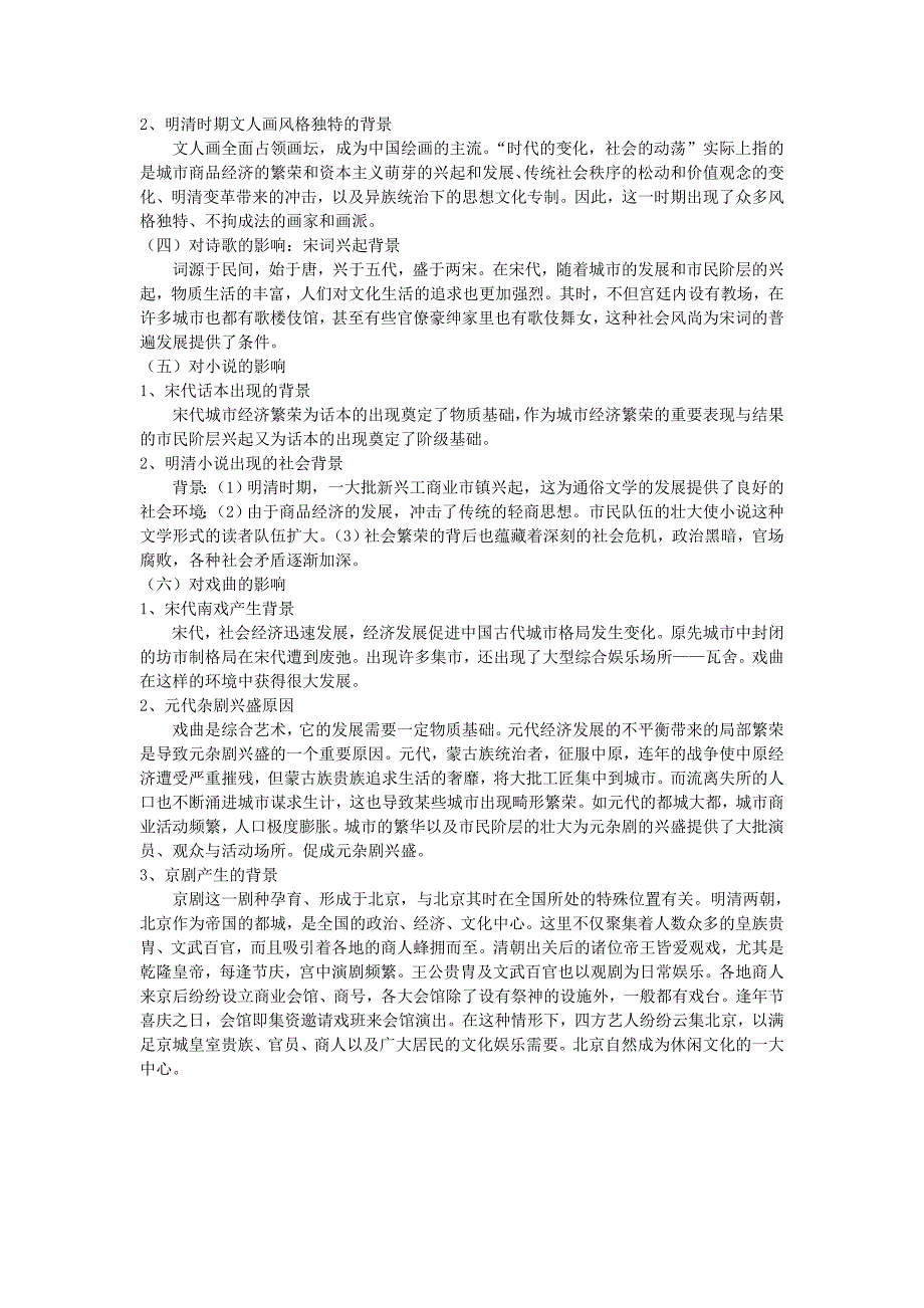 试析宋元明清时期商业的繁荣及其对思想、文艺的影响_第2页