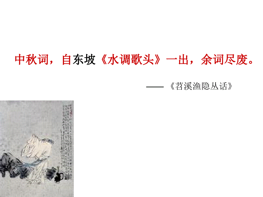 《水调歌头》课件（柏玉梅）_第4页