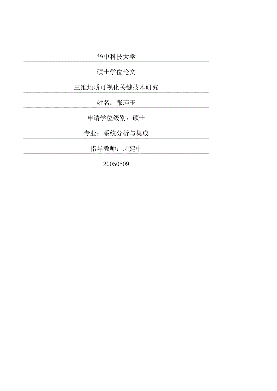 三维地质可视化关键技术研究_第1页