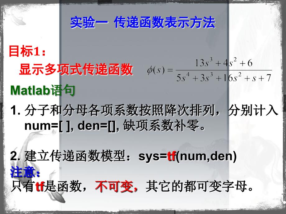 Matlab实验_传递函数表示方法ppt课件_第2页