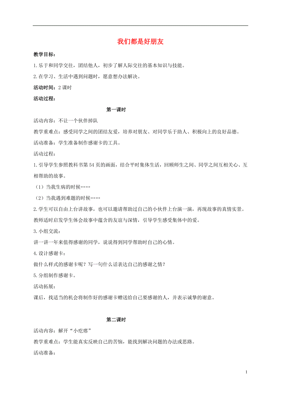 一年级品德与生活下册 我们都是好朋友教案 鄂教版_第1页