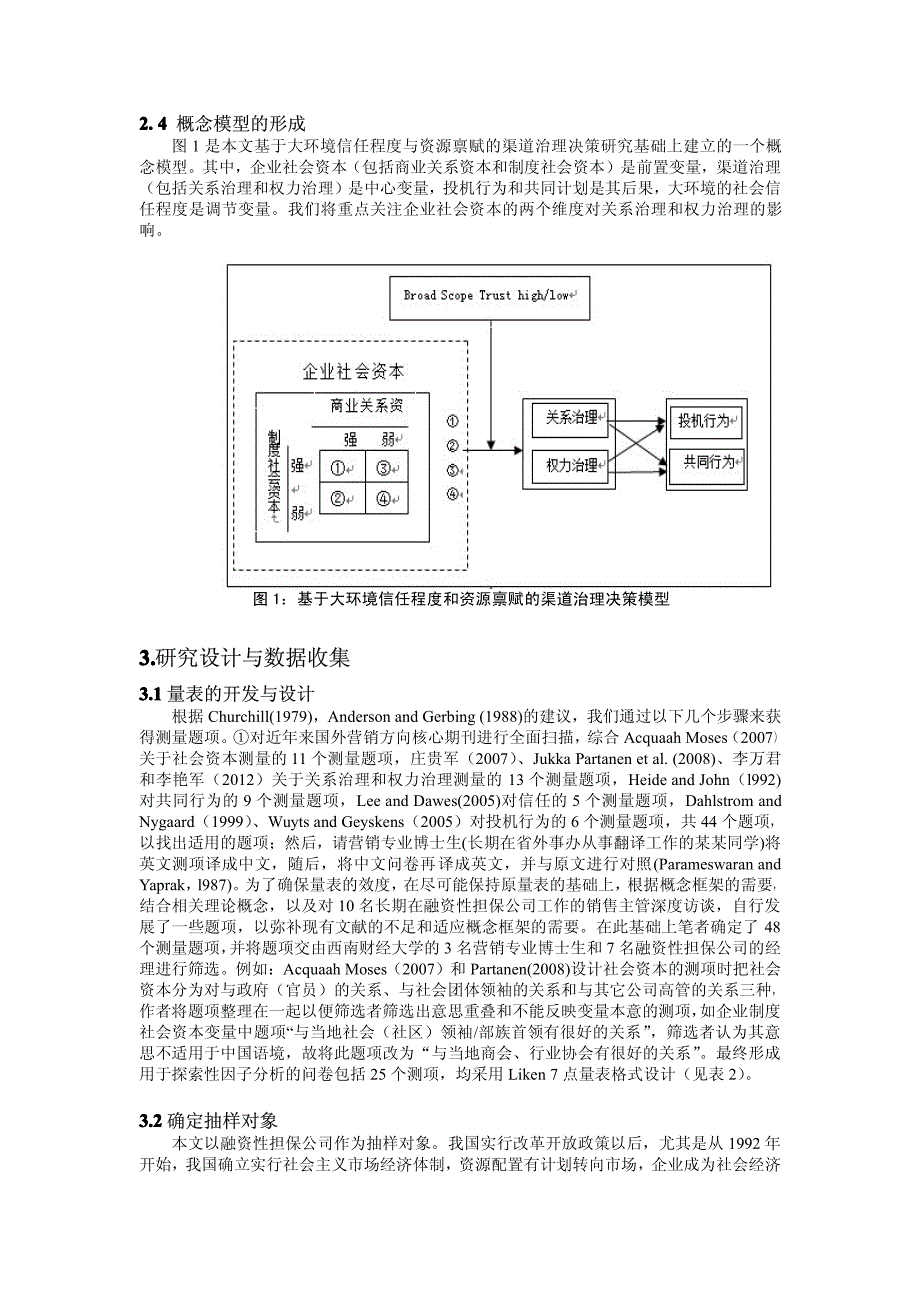 基于大环境信任程度与资源禀赋的渠道治理决策研究--川、浙两省融资性担保公司的调查分析论文_第3页