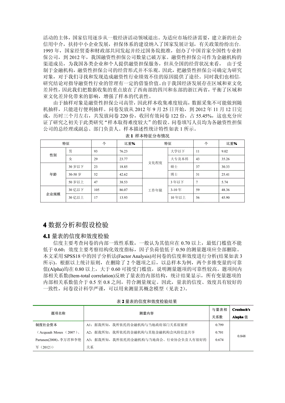 基于大环境信任程度与资源禀赋的渠道治理决策研究--川、浙两省融资性担保公司的调查分析论文_第4页