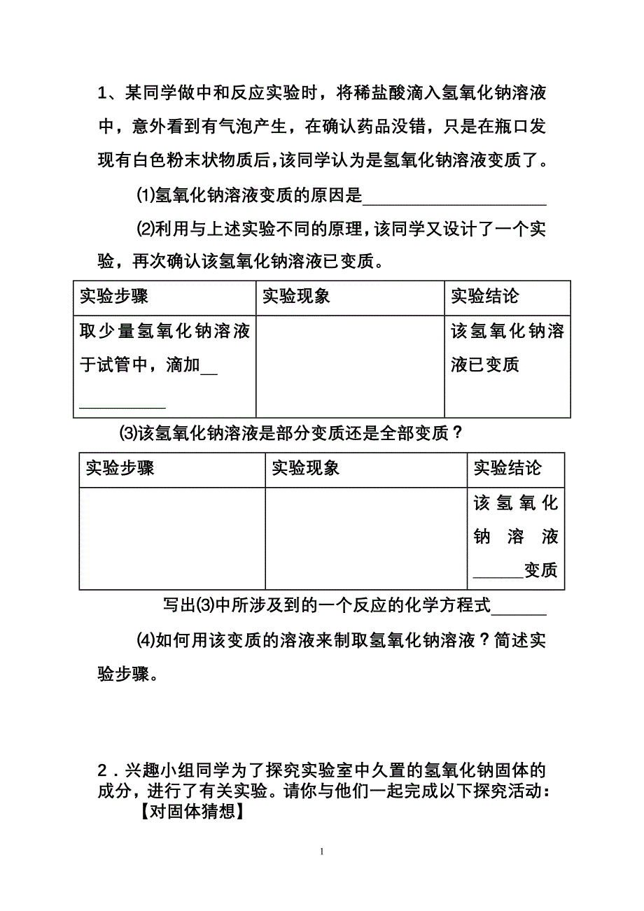 初中化学常见物质的变质问题的典型题_第1页