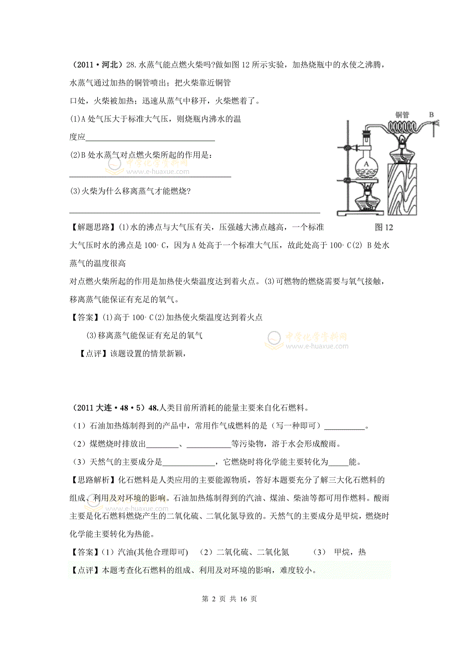 2018中考化学试题分类解析——化学与能源和资源的利用_第2页