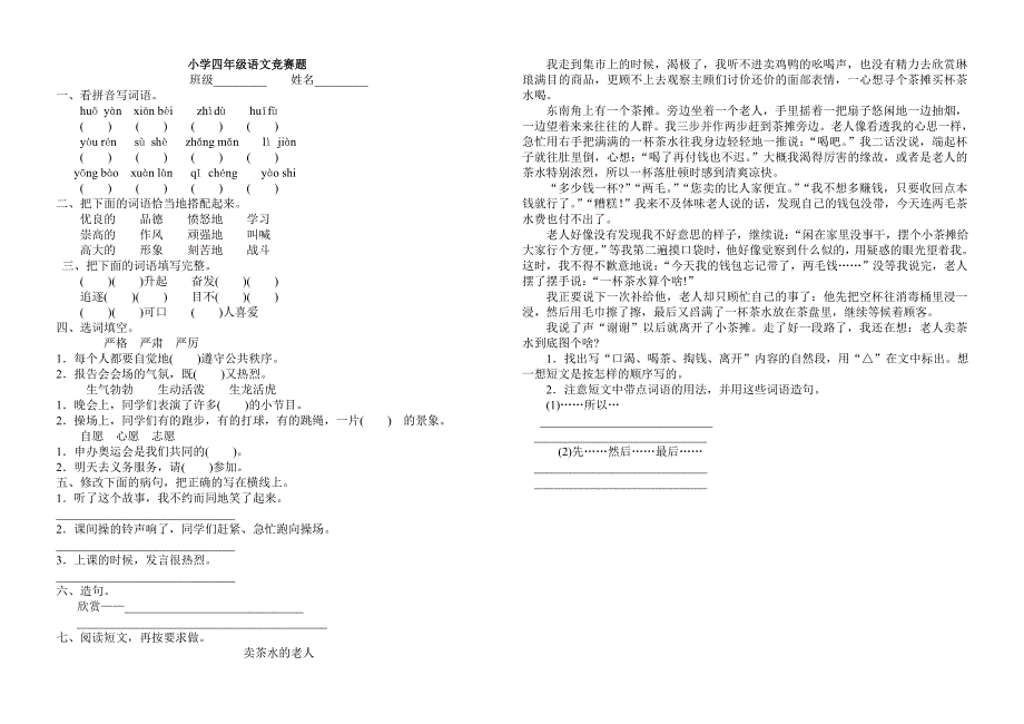 四年级语文上学期期中竞赛题-小学四年级新课标人教版_第1页