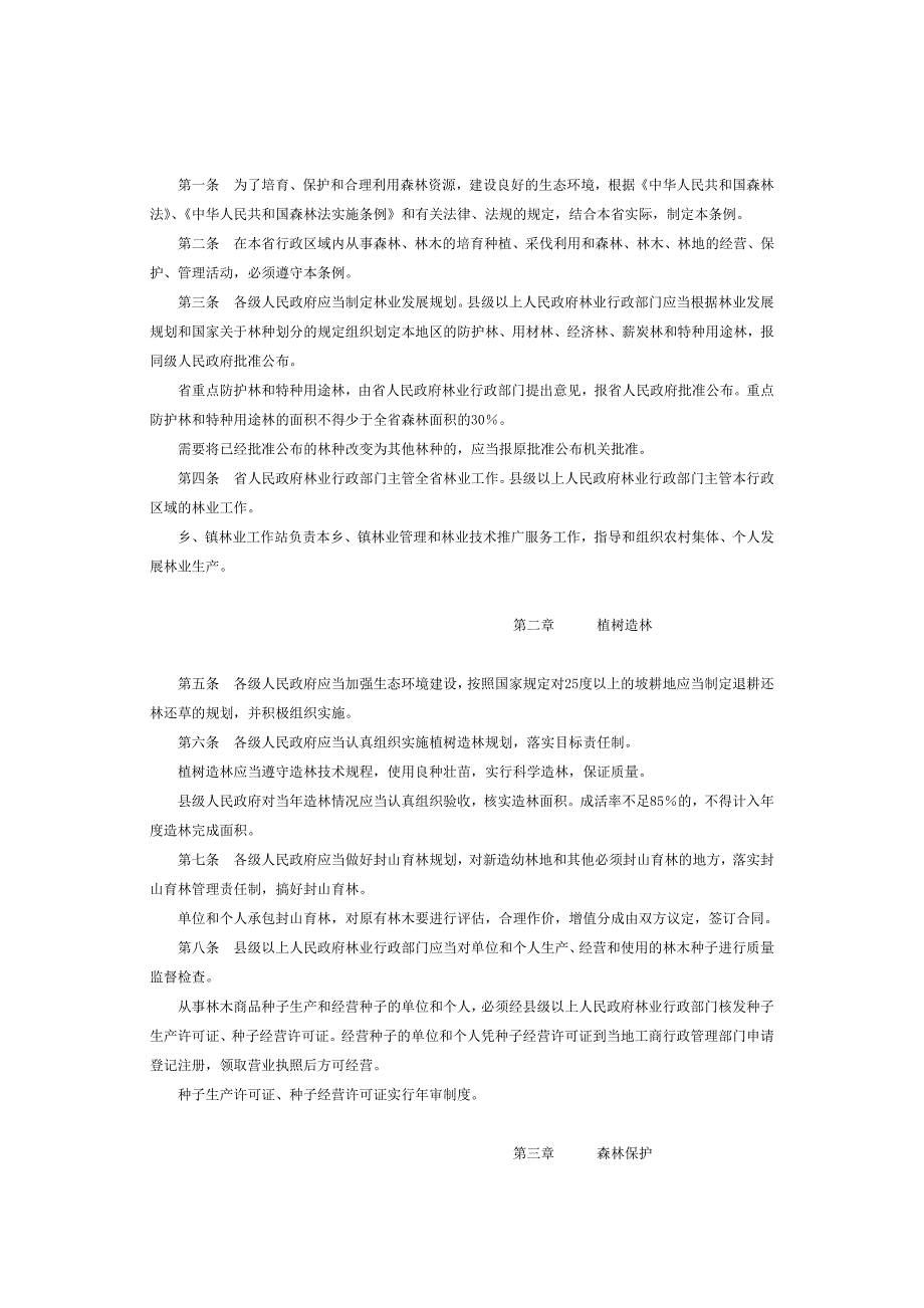 贵州省森林条例_第2页