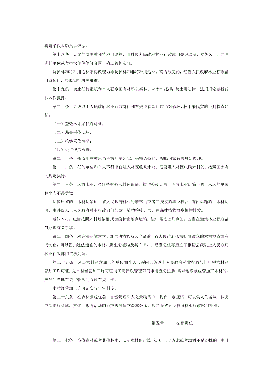 贵州省森林条例_第4页