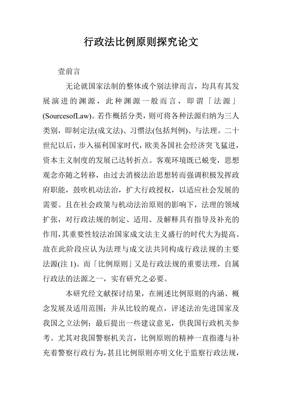 行政法比例原则探究论文 _第1页