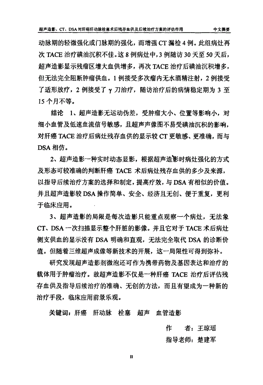 超声造影、CT、DSA对肝癌肝动脉栓塞术后残存血供及后续治疗方案的评估作用_第2页