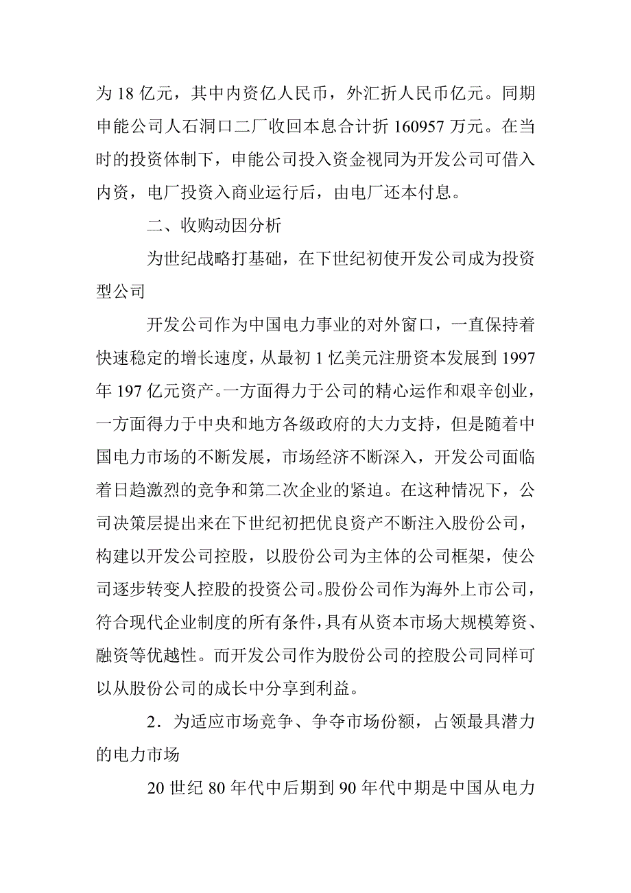 资本扩张案例分析论文 _第4页