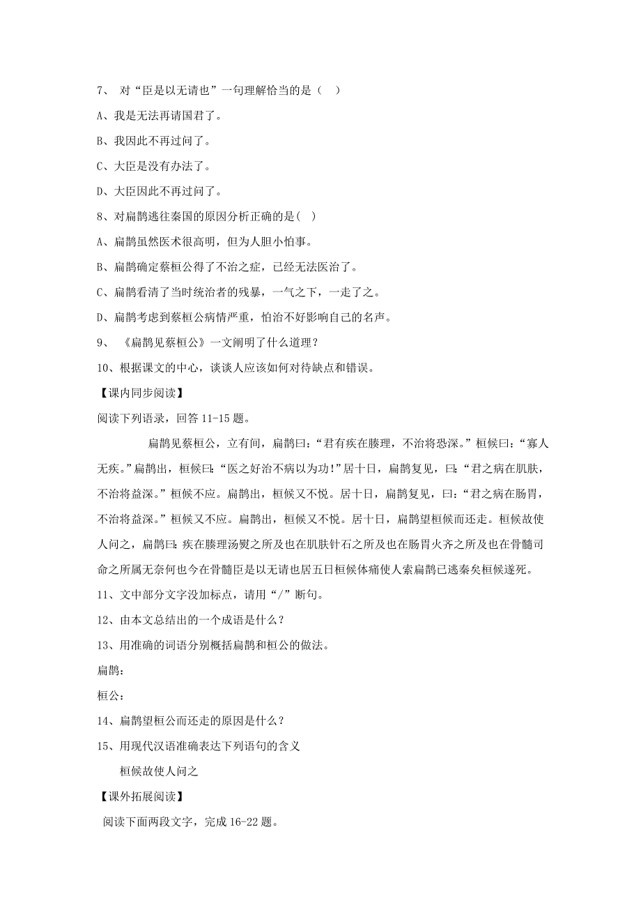 第26课《扁鹊见蔡桓公》同步练习（北京课改版七上）_第2页