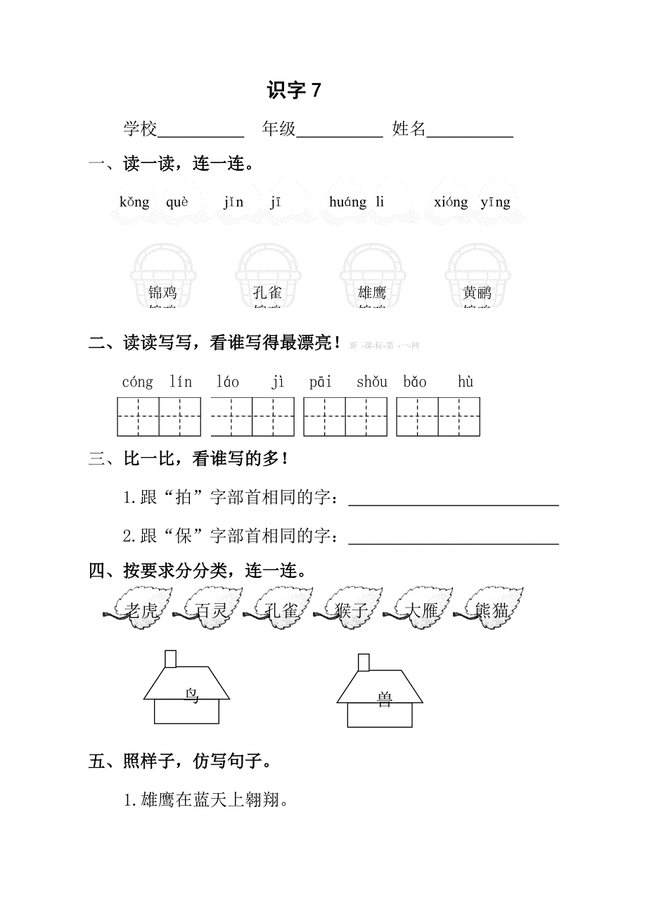 2015-2016学年新人教版小学语文二年级上册第七单元课时练习题含解析_第1页