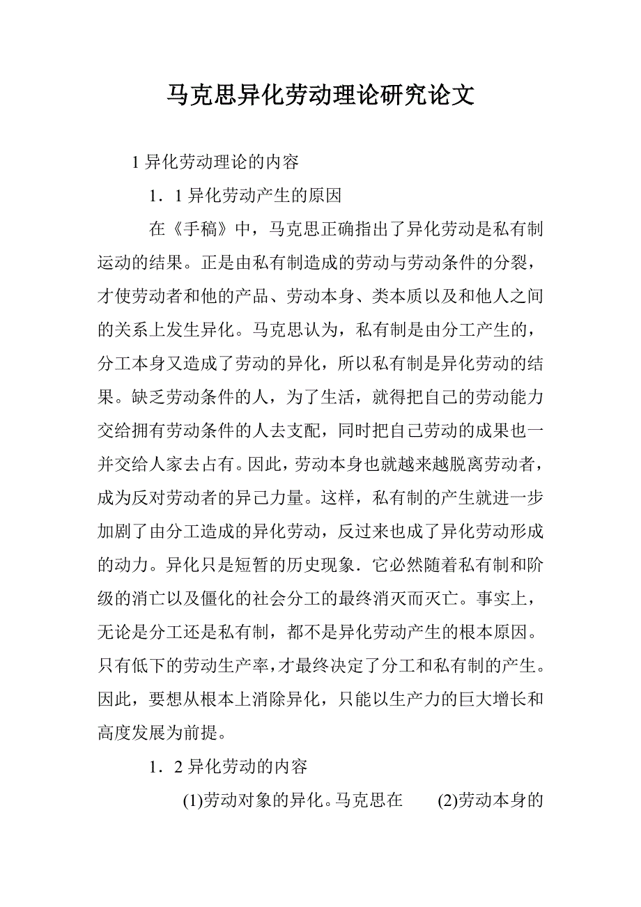 马克思异化劳动理论研究论文 _第1页