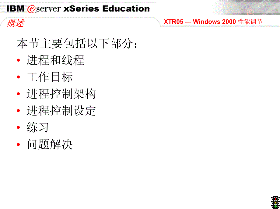 精编最新X系列教程进程控制_第2页