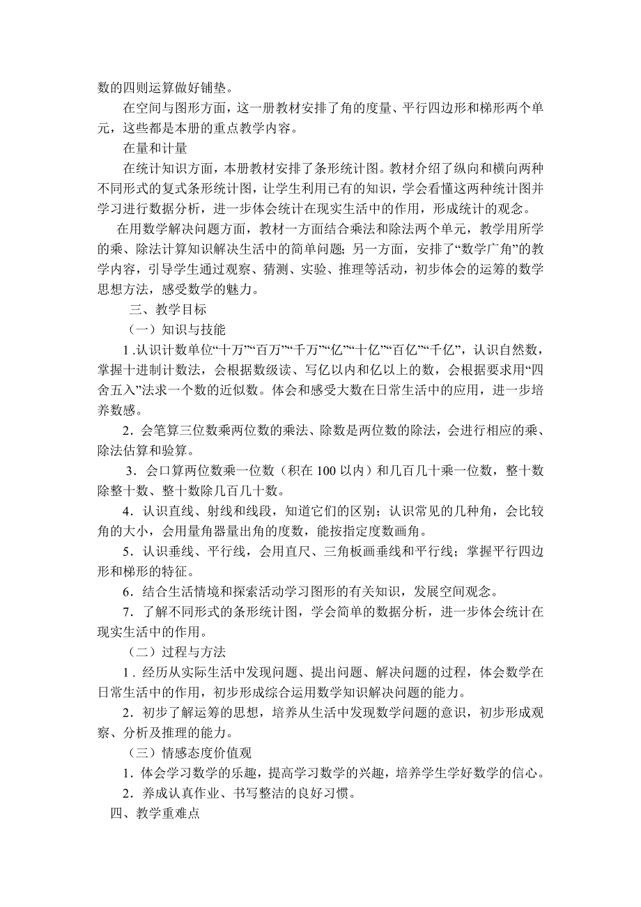 人教版四级上学期数学教学计划_第2页