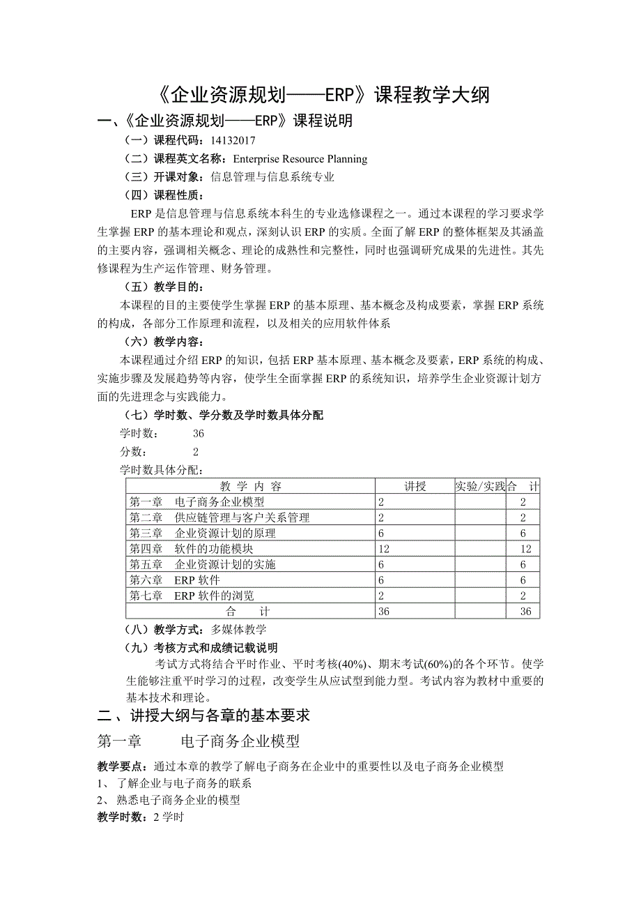 《企业资源规划——ERP》课程教学大纲_第1页