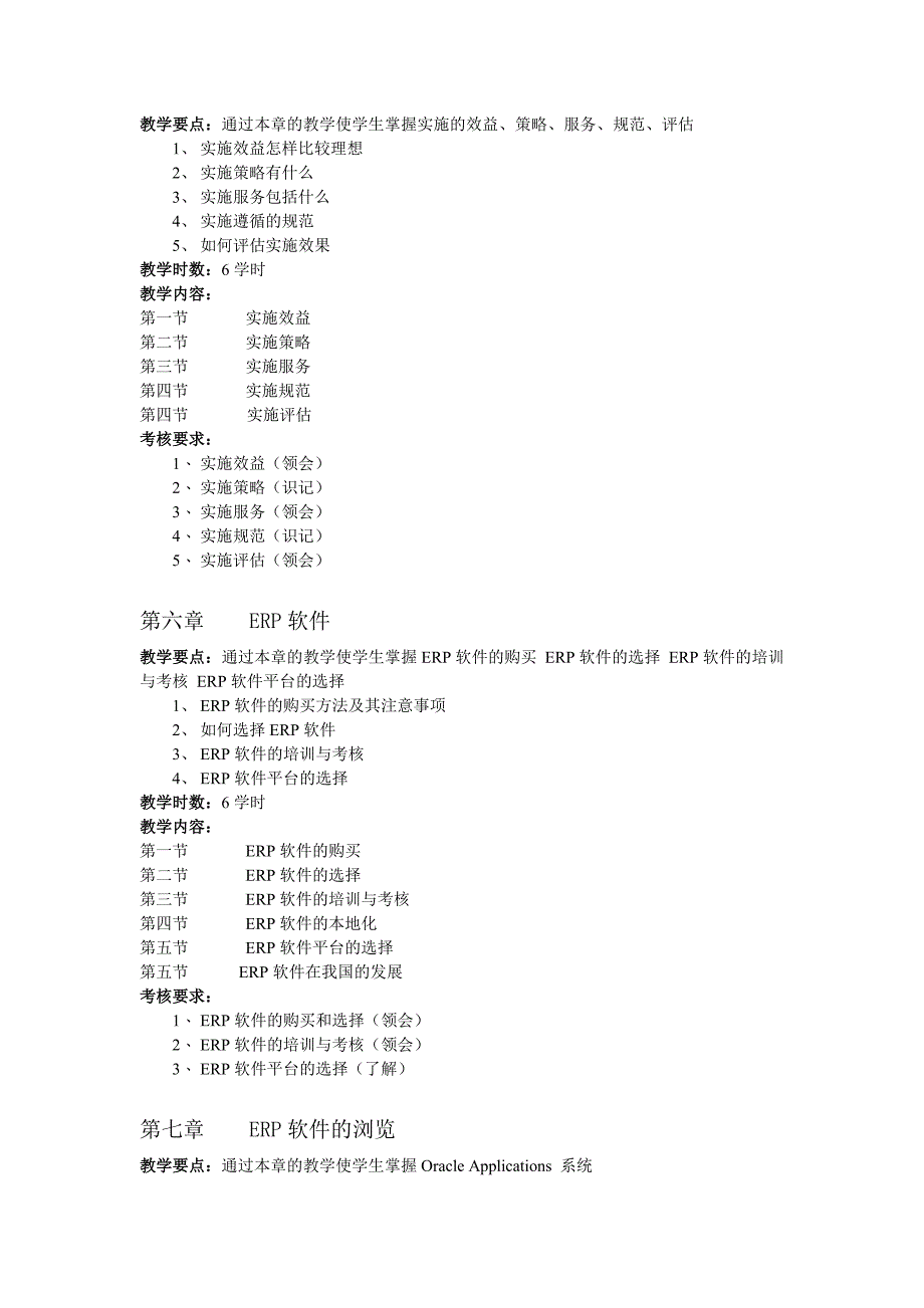 《企业资源规划——ERP》课程教学大纲_第4页