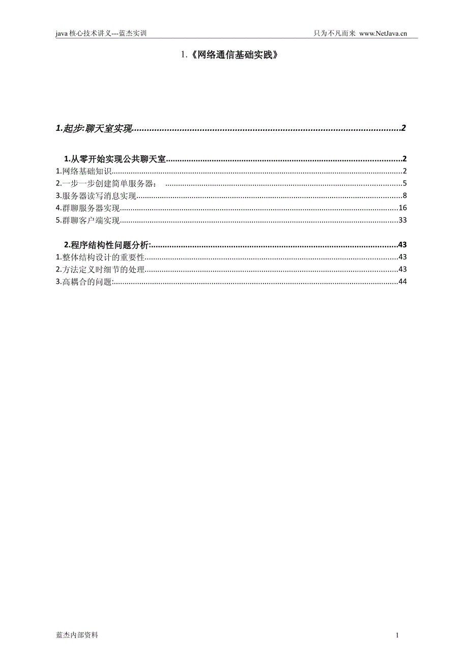 1.蓝杰网络通信基础实践_第1页