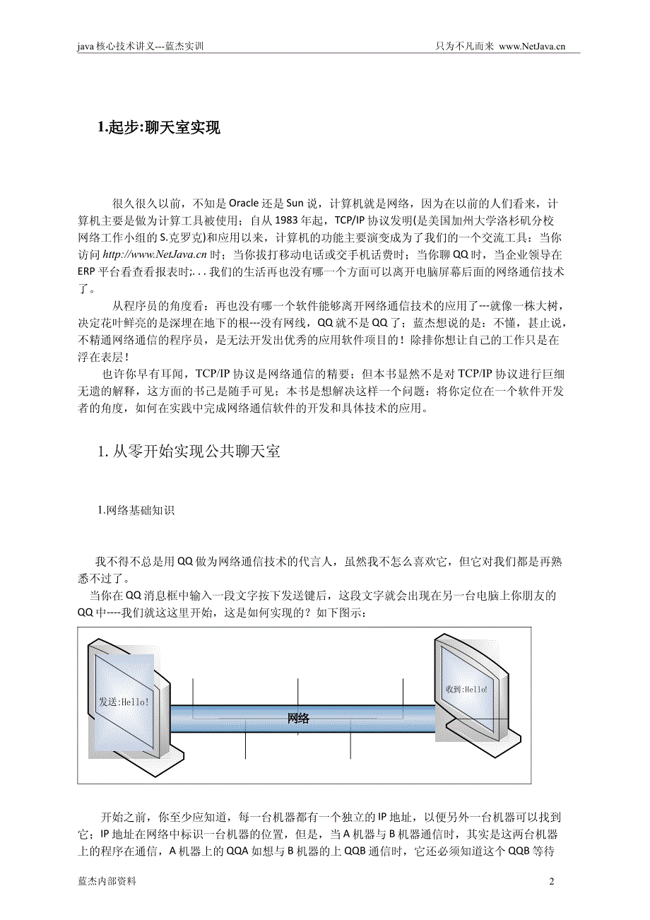 1.蓝杰网络通信基础实践_第2页