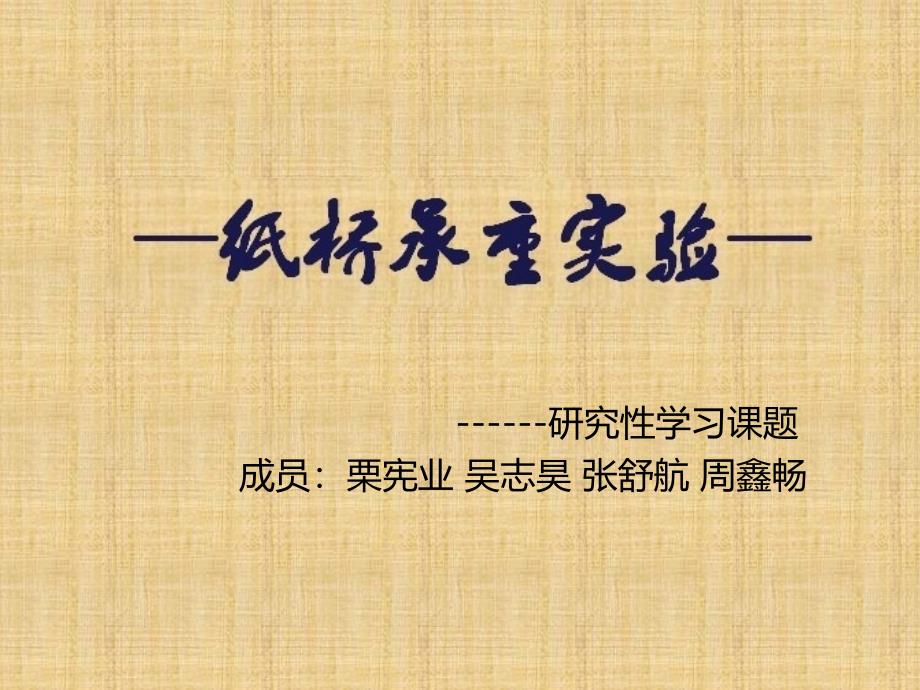 哈三中研究性学习-纸桥承重实验_第1页