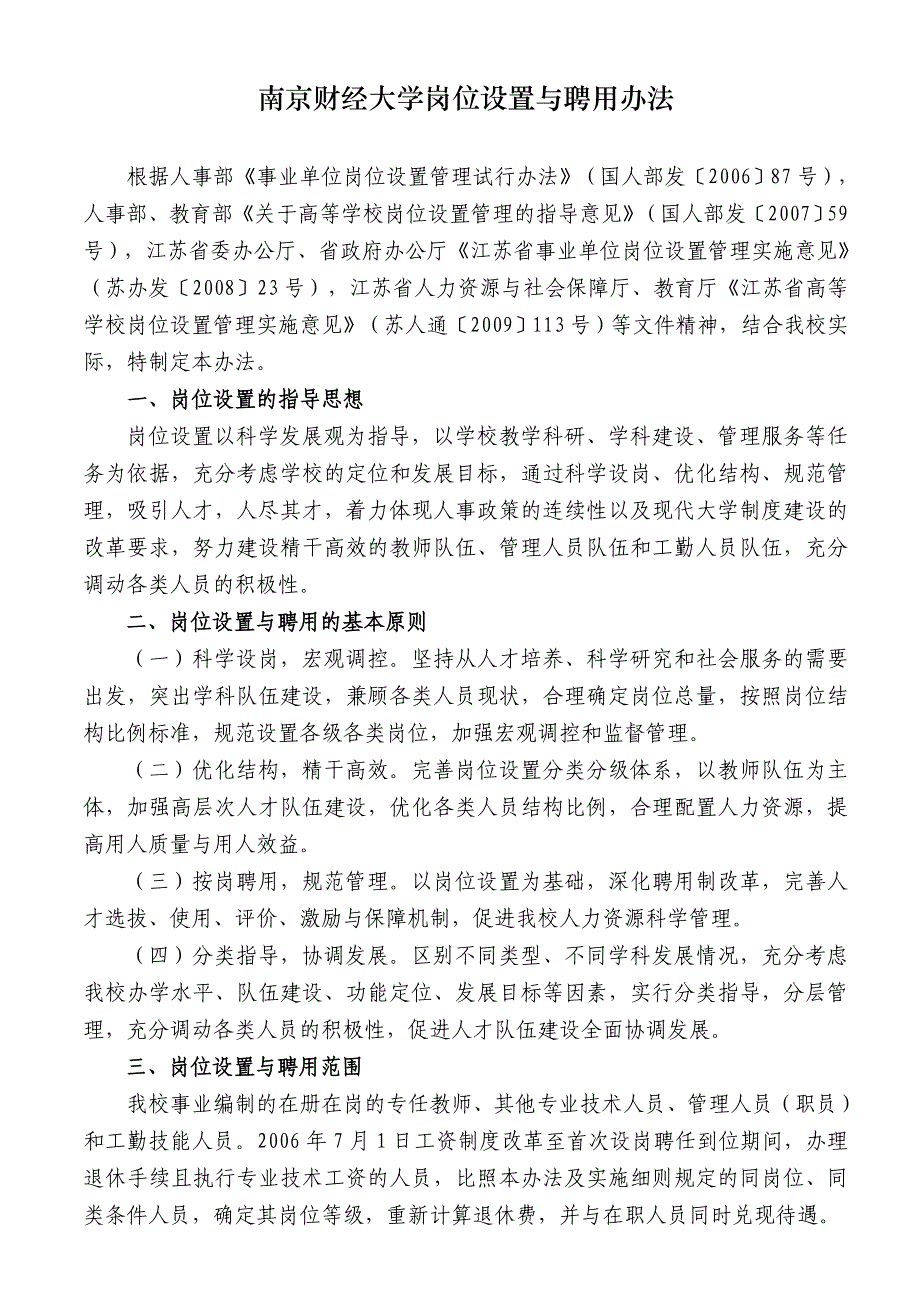 南京财经大学岗位设置与聘用办法_第1页