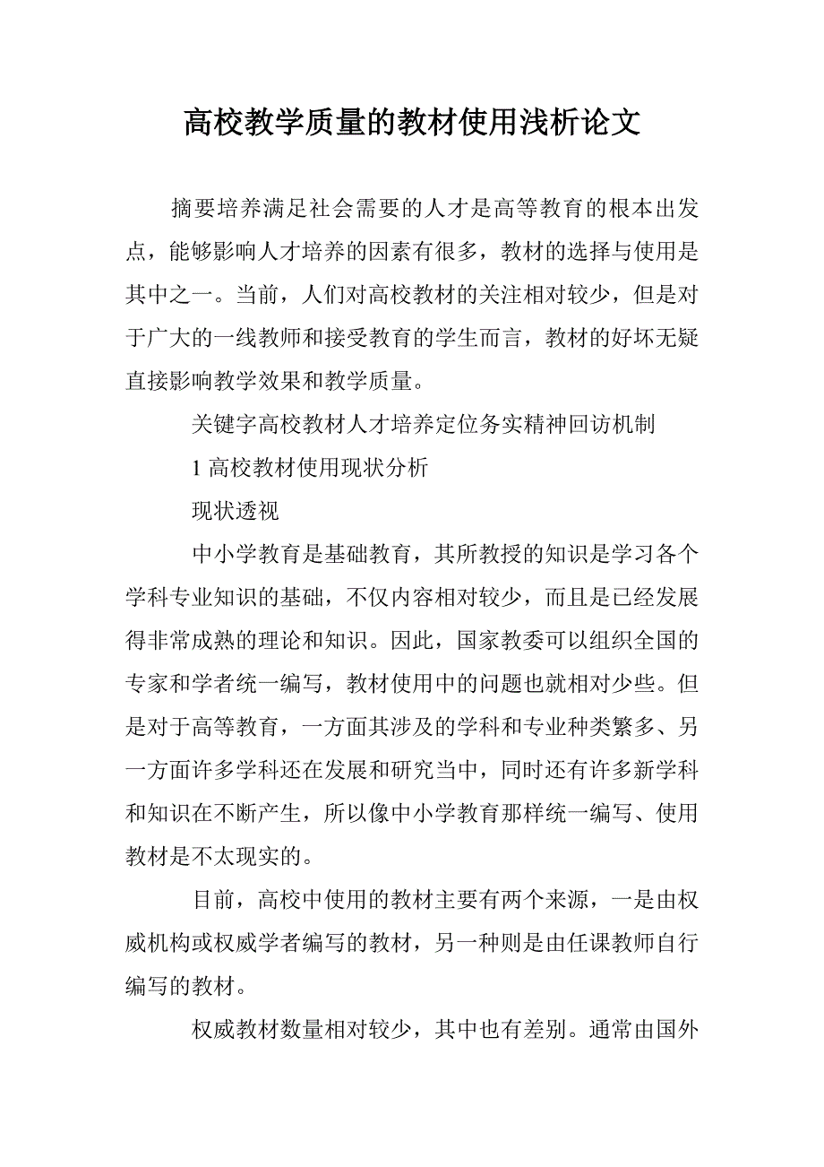 高校教学质量的教材使用浅析论文 _第1页