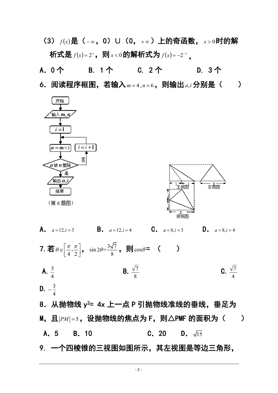 2017届河北省保定市重点高中高三12月联考文科数学试题 及答案_第2页