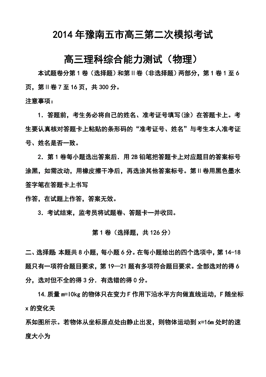 2017届河南省豫南五市高三第二次模拟考试物理试题及答案_第1页